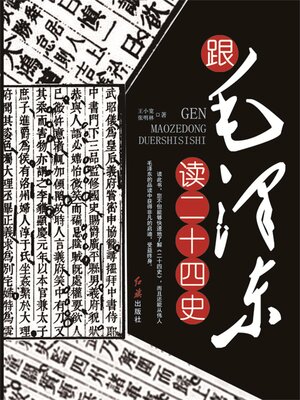 cover image of 跟毛泽东读二十四史